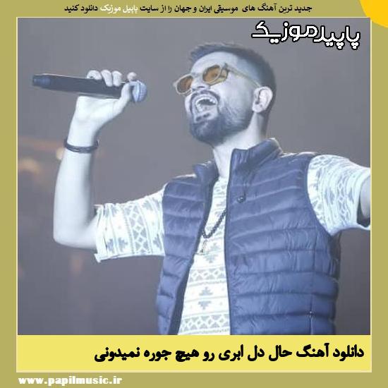 دانلود آهنگ حال دل ابری رو هیچ جوره نمیدونی از سینا شعبانخانی